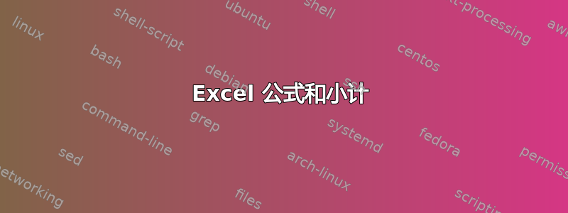 Excel 公式和小计