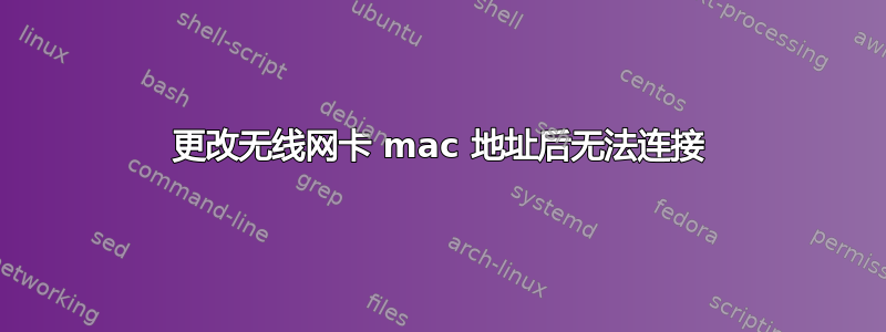 更改无线网卡 mac 地址后无法连接