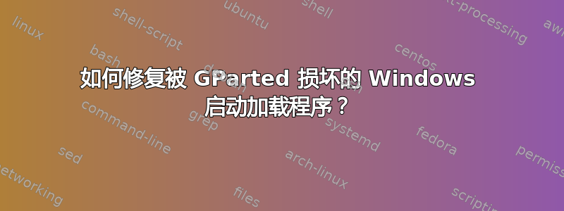 如何修复被 GParted 损坏的 Windows 启动加载程序？