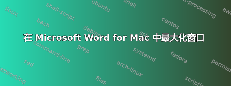 在 Microsoft Word for Mac 中最大化窗口