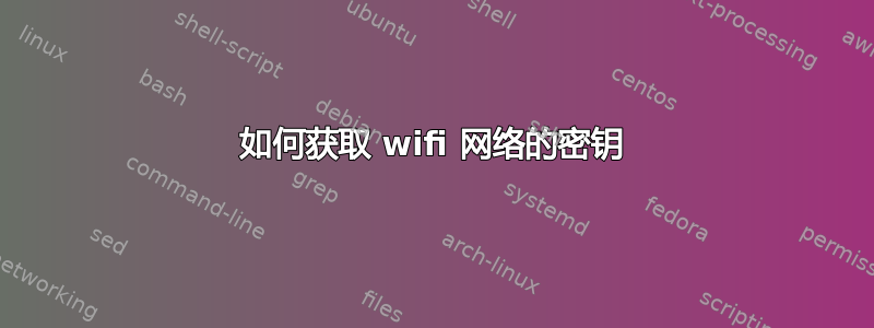 如何获取 wifi 网络的密钥