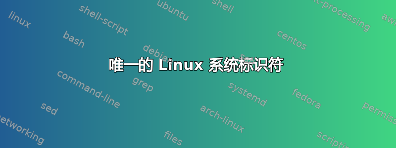 唯一的 Linux 系统标识符