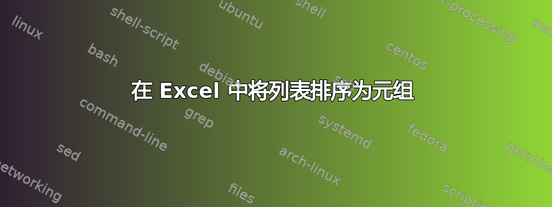 在 Excel 中将列表排序为元组