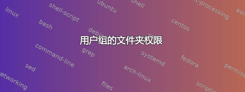 用户组的文件夹权限