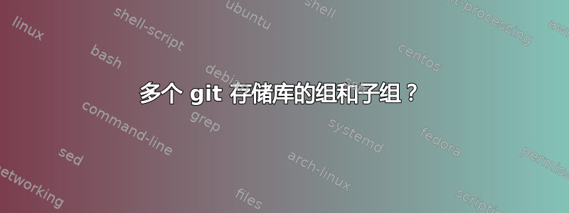 多个 git 存储库的组和子组？