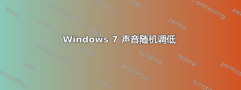 Windows 7 声音随机调低