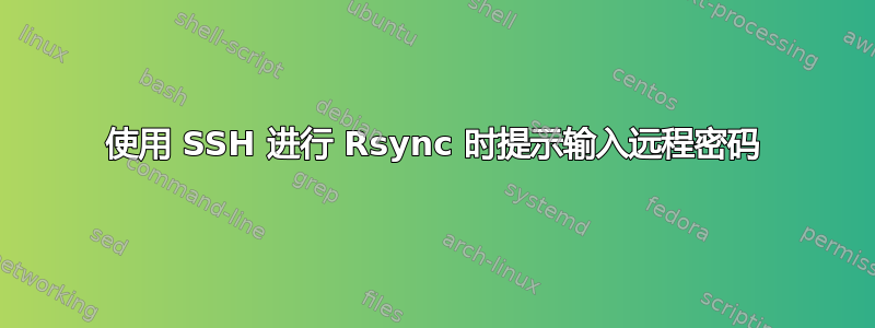 使用 SSH 进行 Rsync 时提示输入远程密码