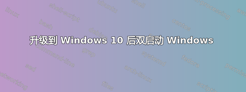 升级到 Windows 10 后双启动 Windows