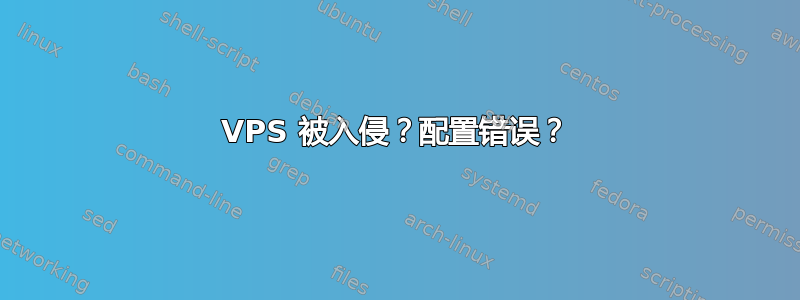 VPS 被入侵？配置错误？