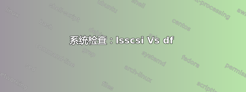 系统检查：lsscsi Vs df