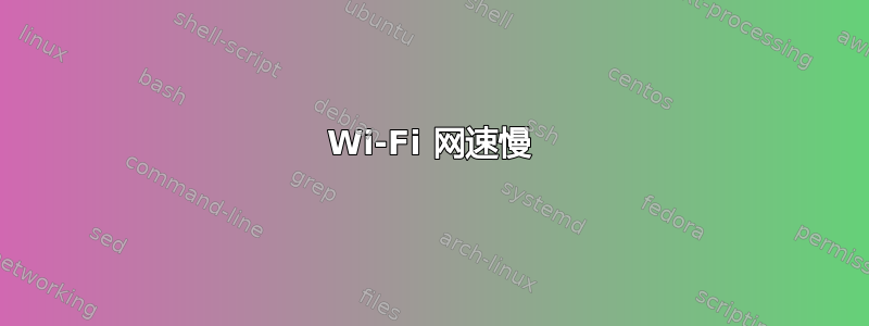 Wi-Fi 网速慢