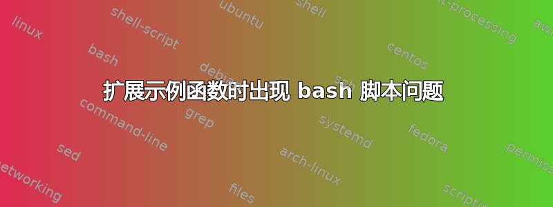 扩展示例函数时出现 bash 脚本问题