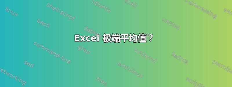 Excel 极端平均值？