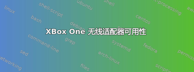 XBox One 无线适配器可用性