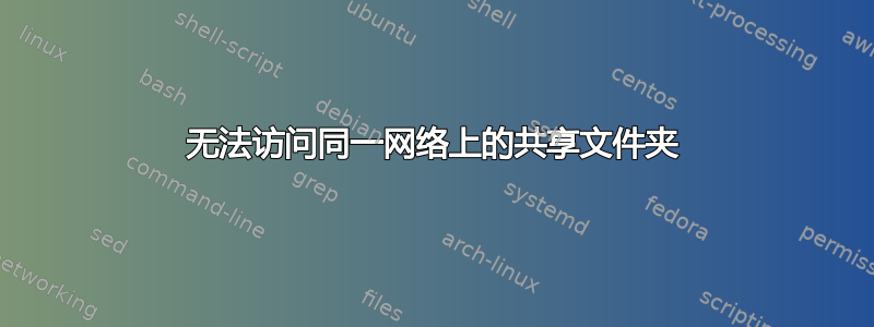 无法访问同一网络上的共享文件夹