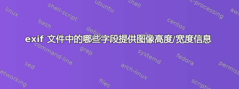 exif 文件中的哪些字段提供图像高度/宽度信息