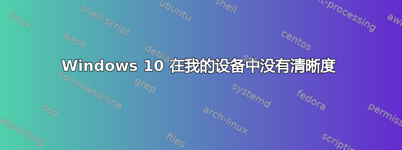 Windows 10 在我的设备中没有清晰度