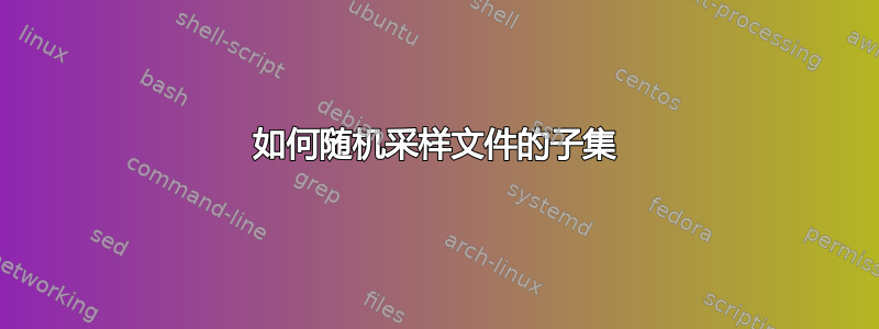 如何随机采样文件的子集