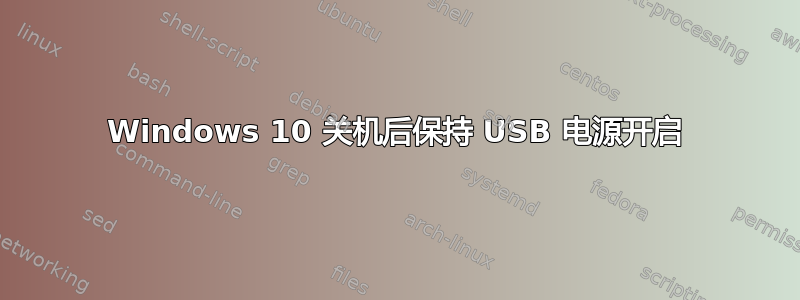 Windows 10 关机后保持 USB 电源开启