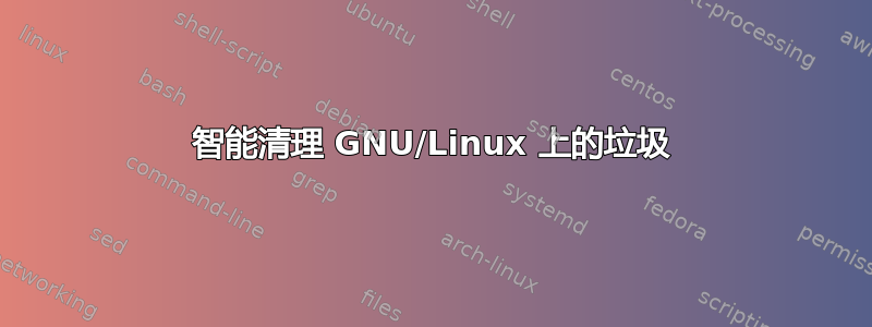 智能清理 GNU/Linux 上的垃圾