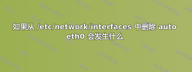 如果从 /etc/network/interfaces 中删除 auto eth0 会发生什么