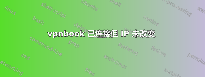 vpnbook 已连接但 IP 未改变