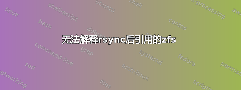 无法解释rsync后引用的zfs