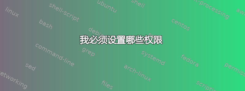 我必须设置哪些权限