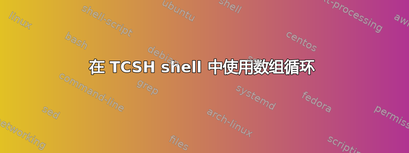 在 TCSH shell 中使用数组循环