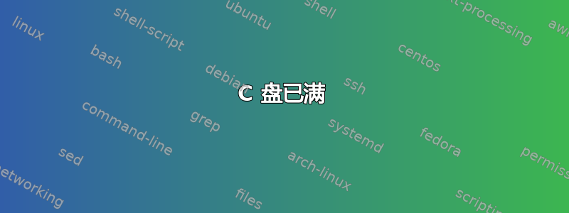 C 盘已满