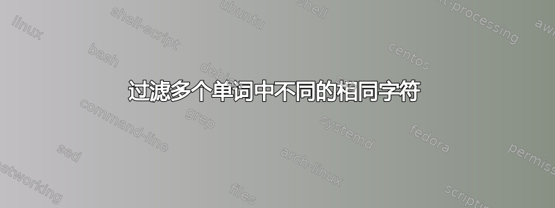 过滤多个单词中不同的相同字符