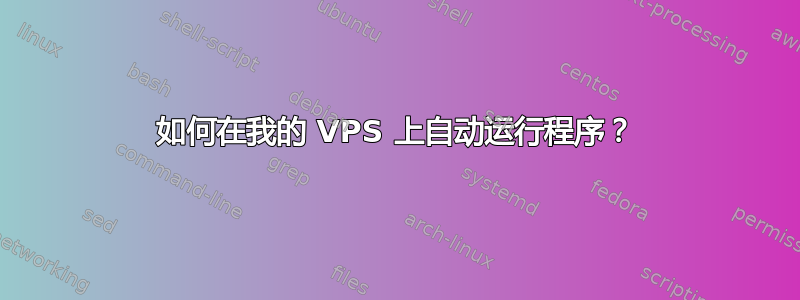 如何在我的 VPS 上自动运行程序？