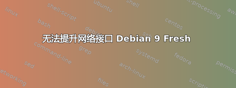 无法提升网络接口 Debian 9 Fresh