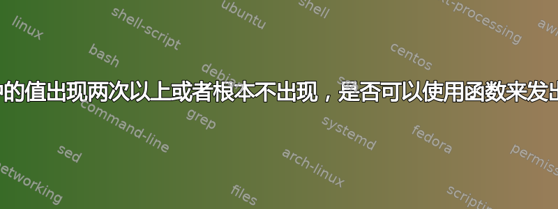 如果表中的值出现两次以上或者根本不出现，是否可以使用函数来发出警报？