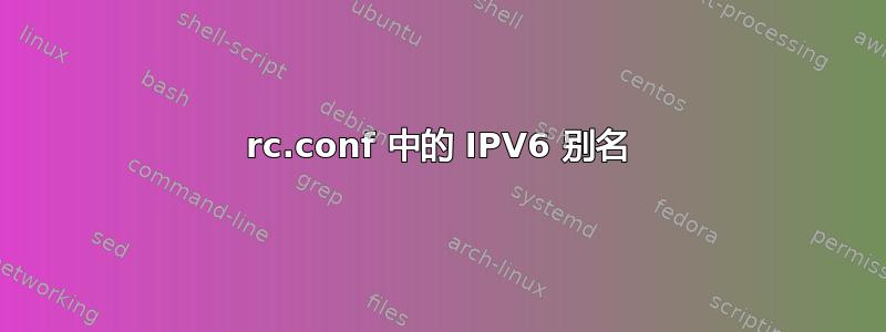 rc.conf 中的 IPV6 别名