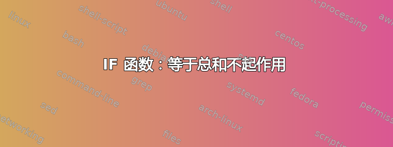 IF 函数：等于总和不起作用