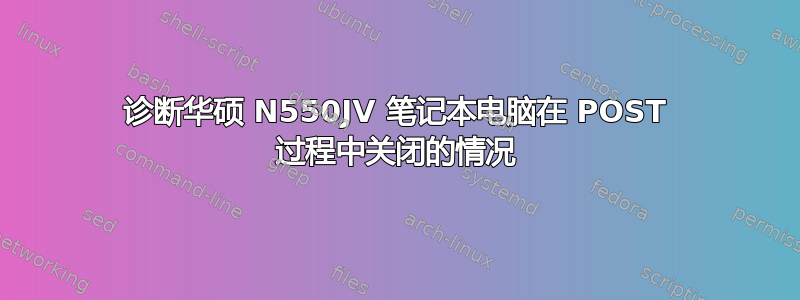 诊断华硕 N550JV 笔记本电脑在 POST 过程中关闭的情况