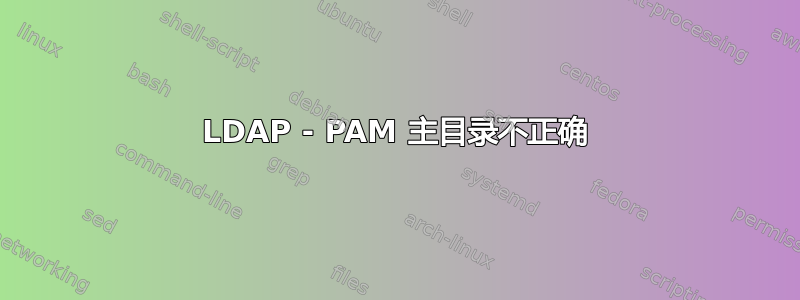 LDAP - PAM 主目录不正确