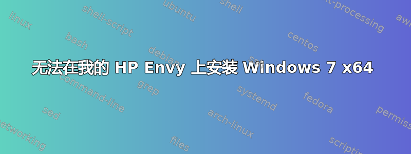 无法在我的 HP Envy 上安装 Windows 7 x64