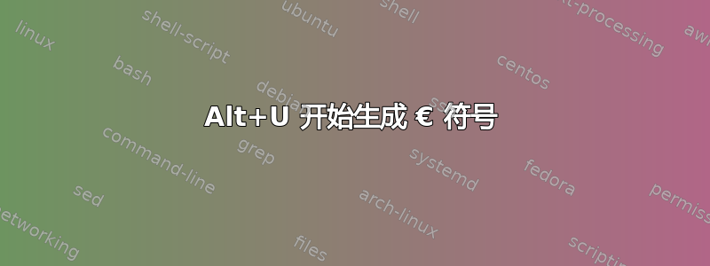 Alt+U 开始生成 € 符号