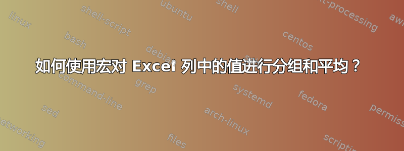 如何使用宏对 Excel 列中的值进行分组和平均？