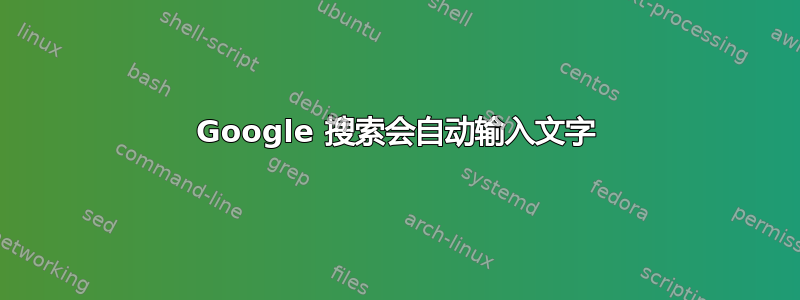 Google 搜索会自动输入文字