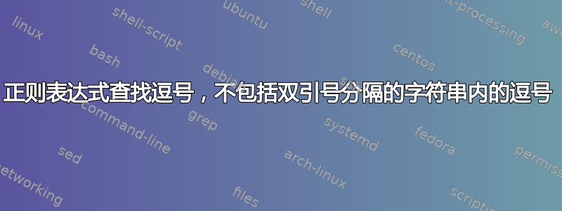 正则表达式查找逗号，不包括双引号分隔的字符串内的逗号