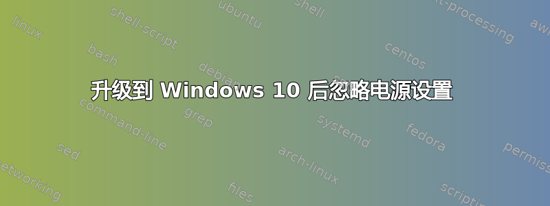 升级到 Windows 10 后忽略电源设置