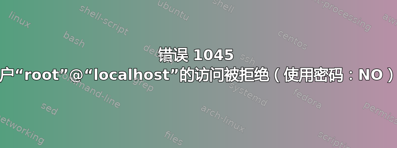 错误 1045 (28000)：用户“root”@“localhost”的访问被拒绝（使用密码：NO），但我有密码