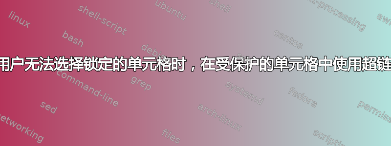 当用户无法选择锁定的单元格时，在受保护的单元格中使用超链接