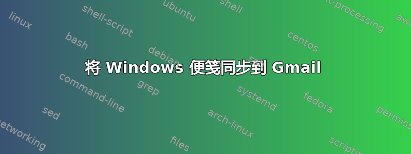 将 Windows 便笺同步到 Gmail