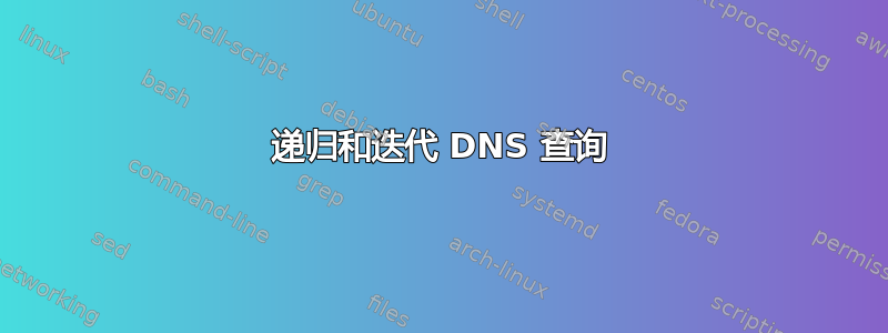 递归和迭代 DNS 查询