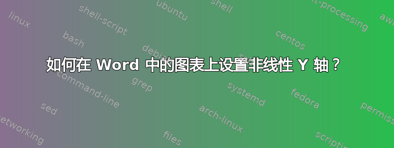 如何在 Word 中的图表上设置非线性 Y 轴？