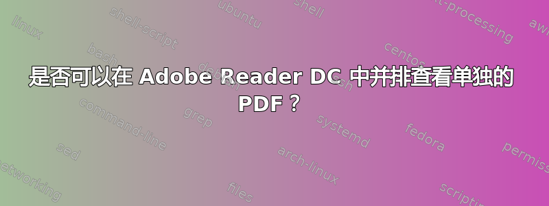 是否可以在 Adob​​e Reader DC 中并排查看单独的 PDF？